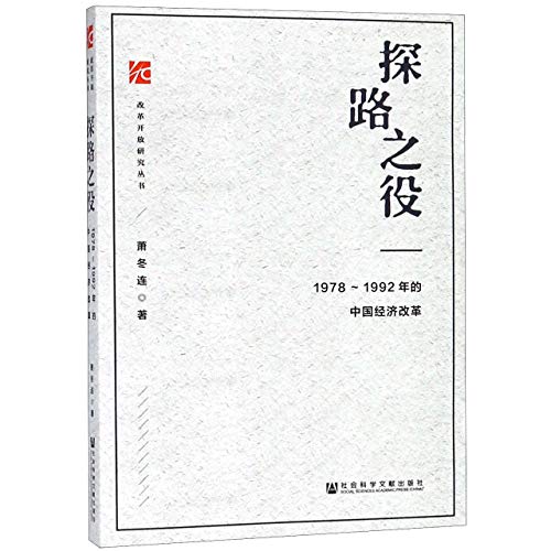 Stock image for Tan lu zhi yi: 1978-1992 nian de Zhongguo jing ji gai Ge (Gai ge kai fang yan jiu cong shu) [Chinese-language edition] for sale by Katsumi-san Co.