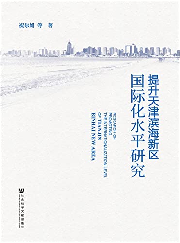 9787509769751: Tianjin Binhai New Area to enhance the level of international research(Chinese Edition)
