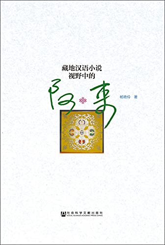 9787509774755: 藏地汉语小说视野中的阿来