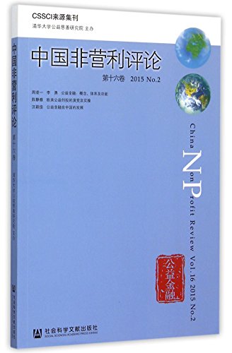 9787509777763: 中国非营利评论第十六卷2015No 2 王名 9787509777763 社会科学文献出版社