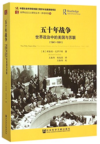 9787509778463: The Fifty Years War:the United States and the Soviet Union in World Politics,1941-1991 (Chinese Edition)