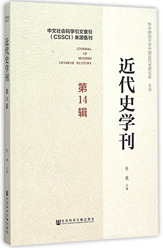 9787509781210: Journal of Modern Chinese History (Vol. 14) (Chinese Edition)