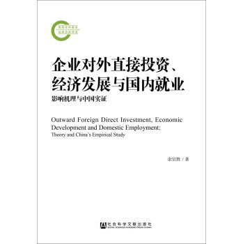 9787509783047: 企业对外直接投资 经济发展与就业 余官胜 社会科学文献出版社 9787509783047