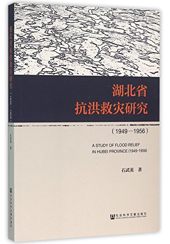 9787509783795: 湖北省抗洪救灾研究（1949～1956）