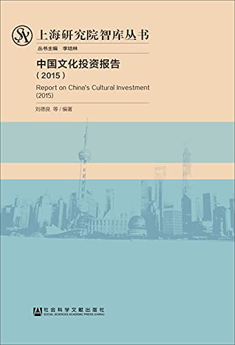 9787509787663: 中国文化投资报告(2015) 刘德良 社会科学文献出版社 9787509787663【新华书店】