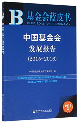 9787509788776: 中国基金会发展报告（2015～2016）