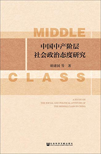 Beispielbild fr Zhongguo zhong chan jie ceng she hui zheng zhi tai du yan jiu = A study on the social and political attitude of the middle class in China [Chinese-language edition] zum Verkauf von Katsumi-san Co.