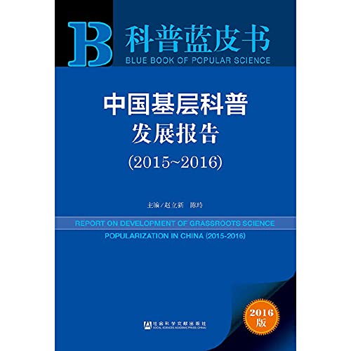 9787509795224: 科普蓝皮书:中国基层科普发展报告（2015~2016）