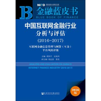 9787509799277: 金融蓝皮书：中国互联网金融行业分析与评估(2016-2017) 黄国平 伍旭川 社会科学文献出版社 9787509799277