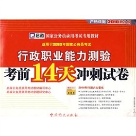 Stock image for (2011 new outline) executive career Aptitude Test exam 14 days sprint papers(Chinese Edition) for sale by liu xing