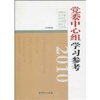 9787509805985: 2010 party central group study Reference (paperback)(Chinese Edition)