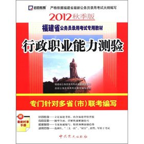 9787509806333: Fujian dedicated civil service recruitment examination materials: administrative professional capacity Test (2011 update) (with Study Card 1)(Chinese Edition)