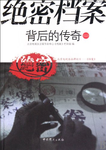 9787509806609: The Legends Behind Secret File-Volume 2 (Chinese Edition)