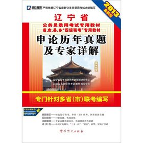 9787509807552: Liaoning Province. dedicated civil service recruitment examination materials: Application of the calendar year Zhenti and experts explain (the latest version 2011)(Chinese Edition)