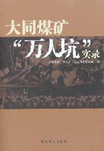 9787509808429: Datong Coal Mine mass graves Record (Paperback)(Chinese Edition)