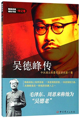 Stock image for Wu de feng Chuan (Yin bi zhan xian chun qiu shu xi: chuan ji juan) [Chinese-language edition] for sale by Katsumi-san Co.
