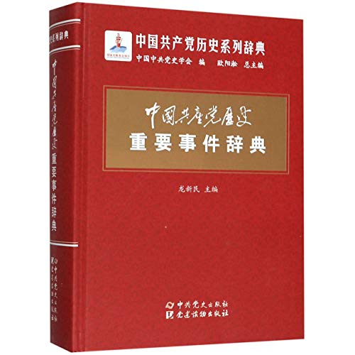 9787509846964: 中国共产党历史重要事件辞典(精)/中国共产党历史系列辞典
