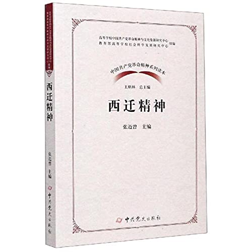 9787509854938: 西迁精神 中国共产党革命精神系列读本中共党史出版社