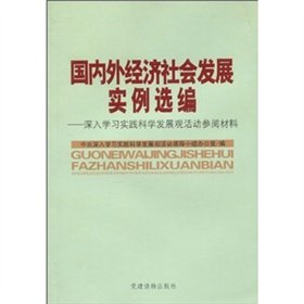 Stock image for Examples of social and economic development at home and abroad - in-depth study and practice the scientific concept of development activities refer to the material(Chinese Edition) for sale by liu xing