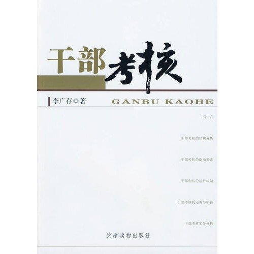 9787509900574: Cadre examination(Chinese Edition)