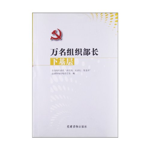 Imagen de archivo de Minister of ten thousand organizations to the grassroots(Chinese Edition) a la venta por liu xing