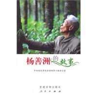 Imagen de archivo de Yangshan Zhou 's story(Chinese Edition) a la venta por liu xing