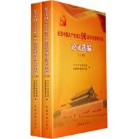 9787509902929: Selected Papers of party building seminar to commemorate the 90th anniversary of the founding of the Communist Party of China (Set 2 Volumes)