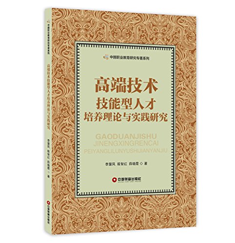 9787509908570: 高端技术技能型人才培养理论与实践研究