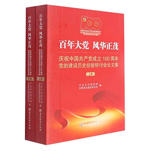 9787509914113: 百年大党 风华正茂：庆祝中国共产党成立100周年党的建设历史经验研讨会论文集（2021新版）党建读物【预售】