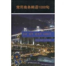 Beispielbild fr 1000 Common Korean Business (With MP3 disk) zum Verkauf von BookOrders