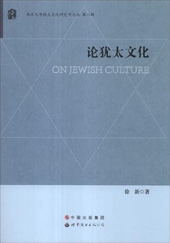 Imagen de archivo de Jewish Studies . Nanjing University Wencong ( Series 8 ) : On the Jewish Culture(Chinese Edition) a la venta por Books From California