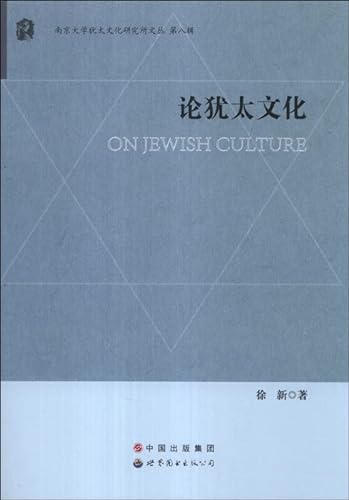 Stock image for Jewish Studies . Nanjing University Wencong ( Series 8 ) : On the Jewish Culture(Chinese Edition) for sale by Books From California