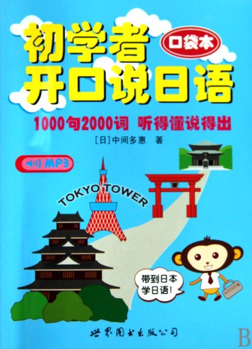 Imagen de archivo de Speaking Japanese for Beginners-pocket edition-(book+MP3) (Chinese Edition) a la venta por Book Deals