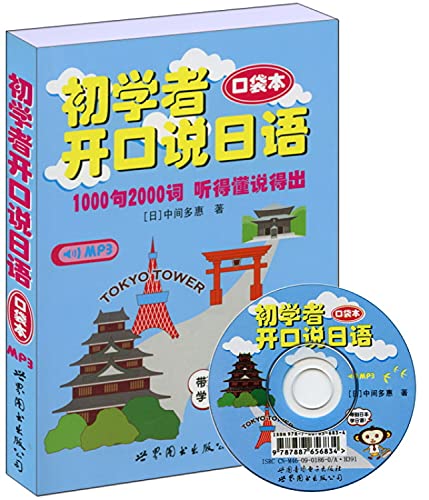 Stock image for Speaking Japanese for Beginners-pocket edition-(book+MP3) (Chinese Edition) for sale by Book Deals