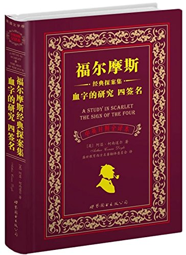 Beispielbild fr A Study in Scarlet, the Sign of the Four (Chinese and English Edition) zum Verkauf von Marissa's Books and Gifts
