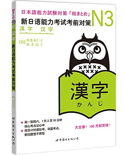 Beispielbild fr N3 characters: New Japanese Language Proficiency Test Exam Strategies [Paperback](Chinese Edition) zum Verkauf von WeBuyBooks 2