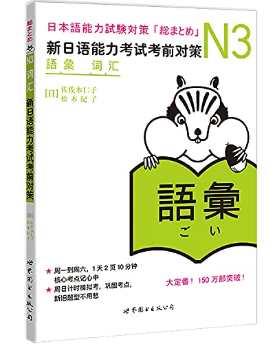 Imagen de archivo de N3 words: New Japanese Language Proficiency Test Exam Strategies [Paperback] a la venta por HPB-Red