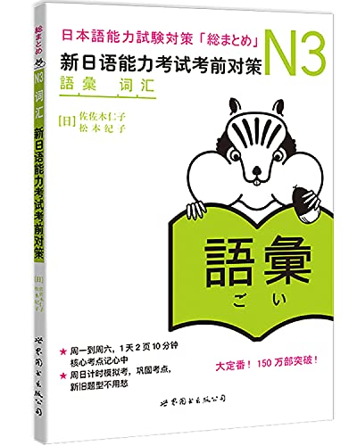 9787510027918: N3词汇：新日语能力考试考前对策