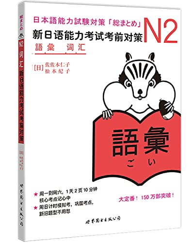 9787510027949: N2词汇：新日语能力考试考前对策（日本JLPT备考用书，独家原版引进）