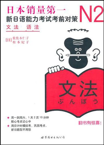 9787510027956: N2语法：新日语能力考试考前对策（日本JLPT备考用书，独家原版引进）
