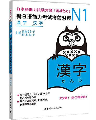 9787510027963: 新日语能力考试考前对策：N3汉字