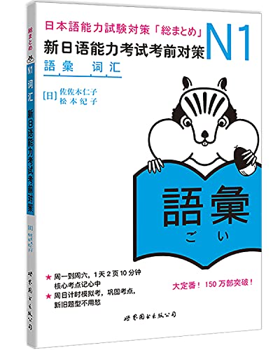 Beispielbild fr N1 Vocabulary-New Japanese Ability Test Strategy (Chinese Edition) zum Verkauf von HPB-Red