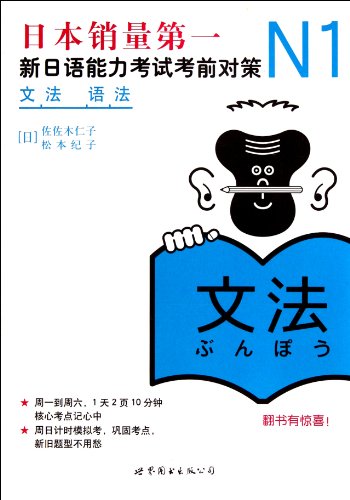 9787510027987: 新日语能力考试考前对策:N1文法语法（ 平装）