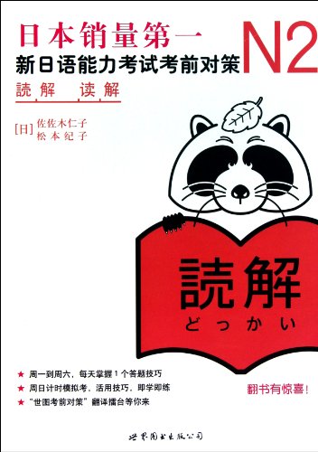 Imagen de archivo de New Japanese Ability Test Pre-Test Strategies N2-Annotation-with a learning card worth 20.00 RMB (Chinese Edition) a la venta por BooksRun