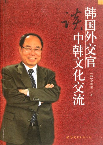 Stock image for Ambassador Talks about Chinese and Korean Culture Exchange (Chinese Edition) for sale by HPB-Ruby