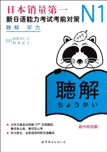 9787510041181: 新日语能力考试：绝对合格！出题倾向与解题技巧N1听力