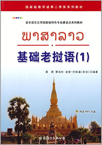 Stock image for Ji chu lao wo yu. 1 = Basic Lao 1 [with audio online] for sale by Joseph Burridge Books