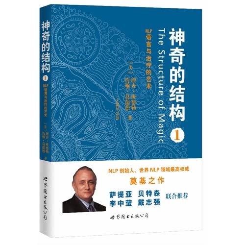 9787510060113: Art magical language and structure -NLP therapy -1(Chinese Edition)