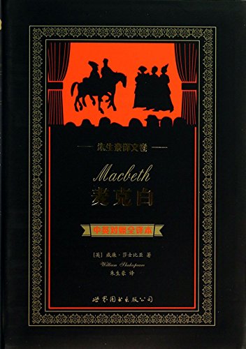 Stock image for Mac Beth (Chinese and English Edition) for sale by Booksavers of Virginia
