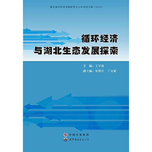 9787510074660: Circular economy Exploration and ecological development in Hubei(Chinese Edition)